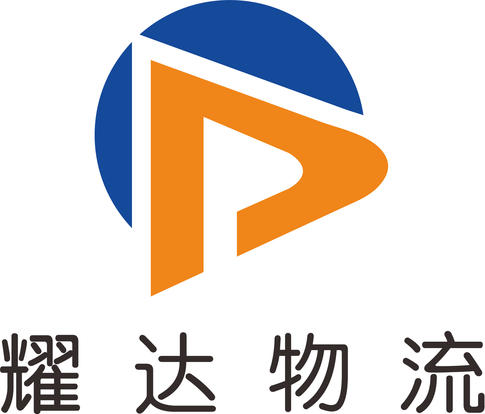 耀达物流